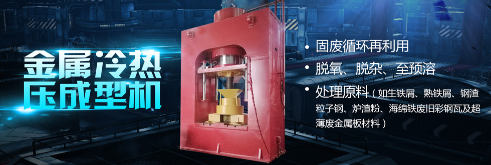 金属冷热压饼成型系统